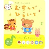 むすんでひらいて―ななちゃんとうたおう (はじめてのおうたえほん)