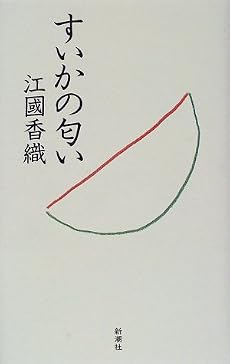 すいかの匂い