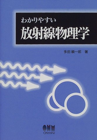 わかりやすい放射線物理学