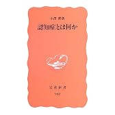 認知症とは何か (岩波新書)