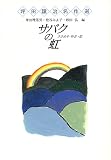 サバクの虹 (坪田譲治名作選)