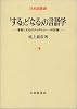 するとなるの言語学―言語と文化のタイポロジーへの試論 (日本語叢書)