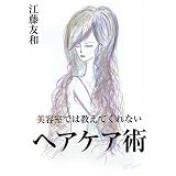 美容室では教えてくれないヘアケア術