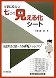 書評 仕事に役立つ七つの見える化シート―問題解決・改善へのお手軽チャレンジ by 風竜胆