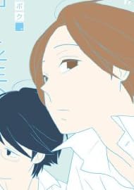君と僕。(11) (ガンガンコミックス)