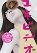 ユキビデオ [DVD]