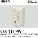 【JIMBO】CSSシリーズ配線器具 露出形スイッチ・コンセント  片切2個＋コンセント1個 片切15A/300Vコンセント2P15A/125V CSS-115（PW）