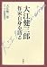 大江健三郎作家自身を語る