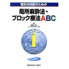 【クリックで詳細表示】整形外科医のための局所麻酔法・ブロック療法ABC [単行本]