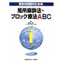 ���`�O�Ȉ�̂��߂̋Ǐ������@�E�u���b�N�Ö@ABC