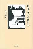 日本人の忘れもの