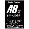 AB型自分の説明書
