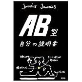 AB型自分の説明書