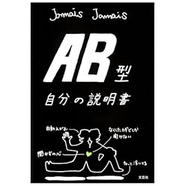 AB型自分の説明書