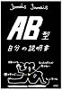 AB型自分の説明書
