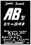 AB型自分の説明書