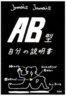 AB型自分の説明書