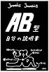 AB型自分の説明書