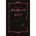 泣きっ面にマリ 大人の女の人生相談