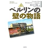 ベルリンの壁の物語〈上〉