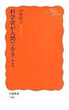 科学者が人間であること (岩波新書)