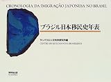 ブラジル日本移民史年表