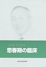 思春期の臨床 小倉清著作集 (2)