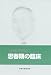 思春期の臨床 小倉清著作集 (2)