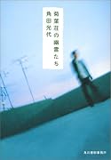 菊葉荘の幽霊たち (ハルキ文庫)