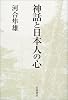 神話と日本人の心