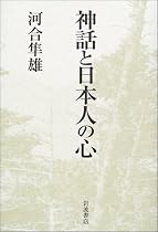 神話と日本人の心