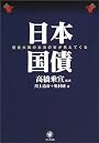 日本国債―借金大国の本当の姿が見えてくる