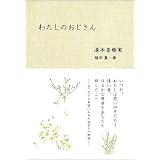 わたしのおじさん