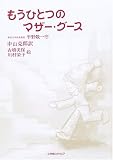 もうひとつのマザー・グース