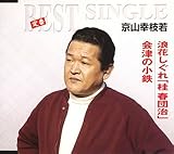 �Q�Ԃ�����u�j�t�c��v/��Â̏��S