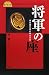 将軍の座―徳川御三家の政治力学 (風の道文庫) 将軍の座―徳川御三家の政治力学 (風の道文庫)