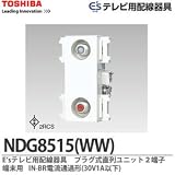 【TOSHIBA】E'sテレビ用配線器具プラグ式直列ユニット2端子端末用IN-BR電流通過形(30V1A以下)ニューホワイト色 NDG8515(WW)