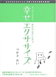 幸せエクササイズ せっかくだから、幸せな人生にしよう