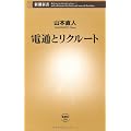 電通とリクルート (新潮新書)