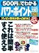 500円でわかるパワーポイント2003―プレゼン資料が思いどおりに! (GAKKEN COMPUTER MOOK)