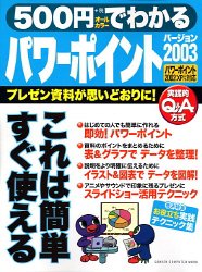 500円でわかるパワーポイント2003―プレゼン資料が思いどおりに! (GAKKEN COMPUTER MOOK)