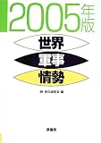 世界軍事情勢〈2005年版〉