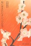 イメージ: 桜に挟まれたオレンジたち