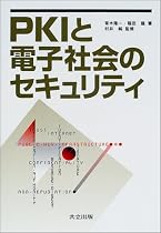 PKIと電子社会のセキュリティ