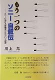 もう一つのソニー自叙伝―ソニーにおける労働者のたたかいと記録