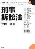 伊藤真入門六法　刑事訴訟法