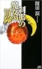 刹那の魔女の冒険 (講談社ノベルス)