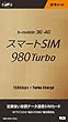 ���{�ʐM b���o�C�� 3G�E4G �X�}�[�gSIM 980Turbo ���z980�~��z�g������f�[�^�ʐM��p�W��SIM�J�[�h [BM-AMU1500L]