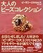 大人のビーズコレクション―ビーズワークス・ミセス (実用百科―Handmade accessories)