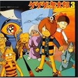 ゲゲゲの鬼太郎 音楽編(3)